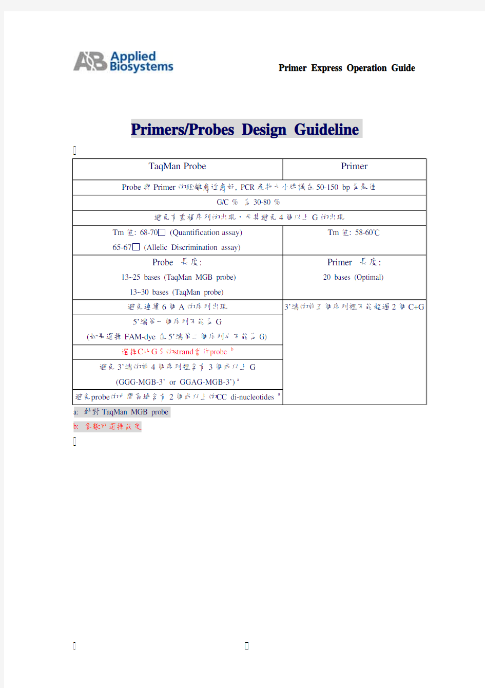 荧光定量PCR引物设计软件说明书(PrimerExpress_guide)