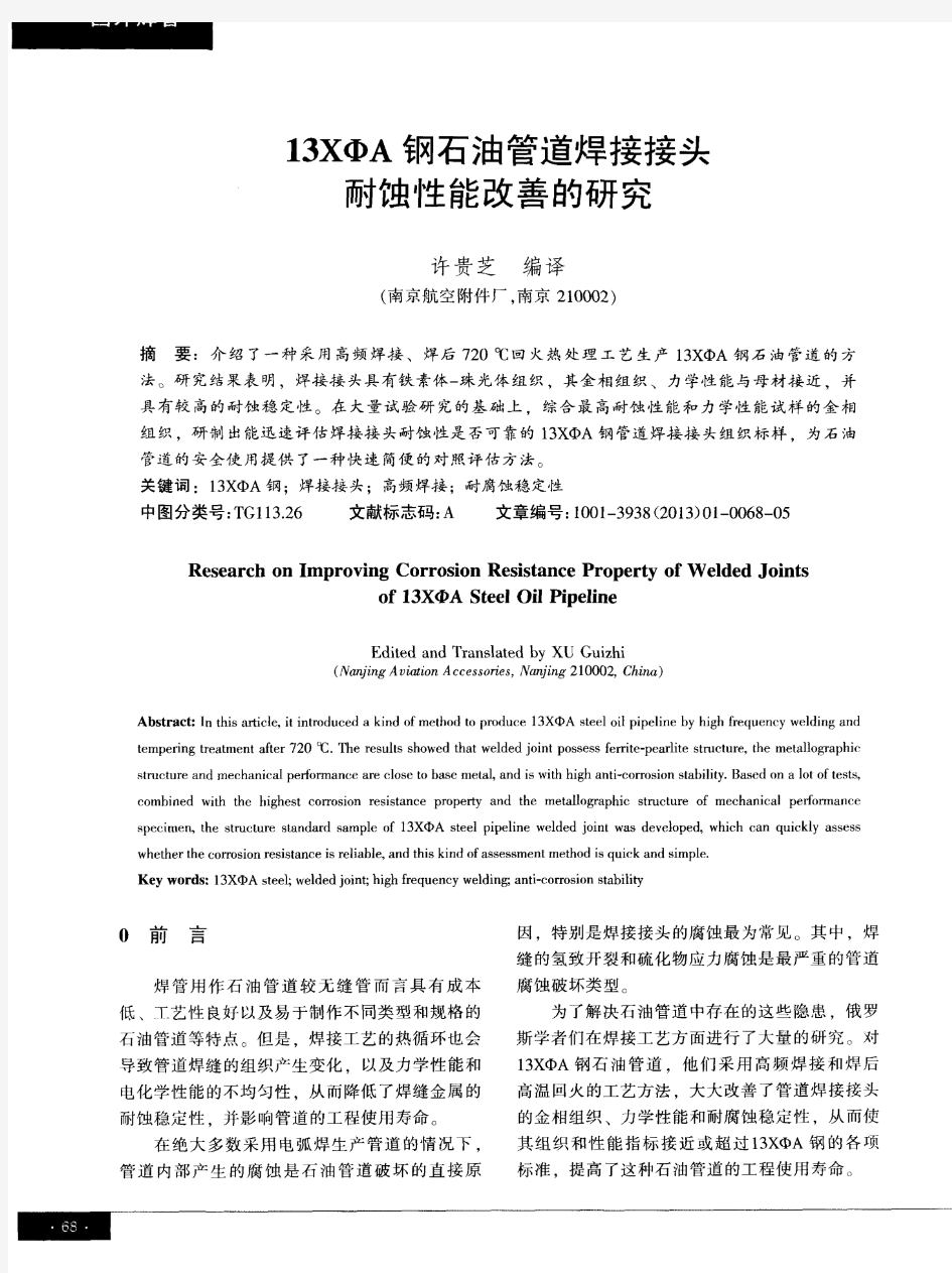 13XФA钢石油管道焊接接头耐蚀性能改善的研究