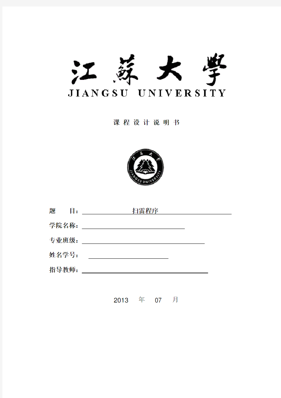 江苏大学C++扫雷课程设计