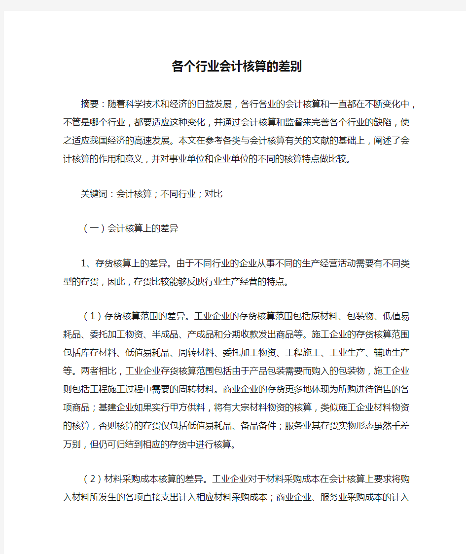 各个行业会计核算的差别