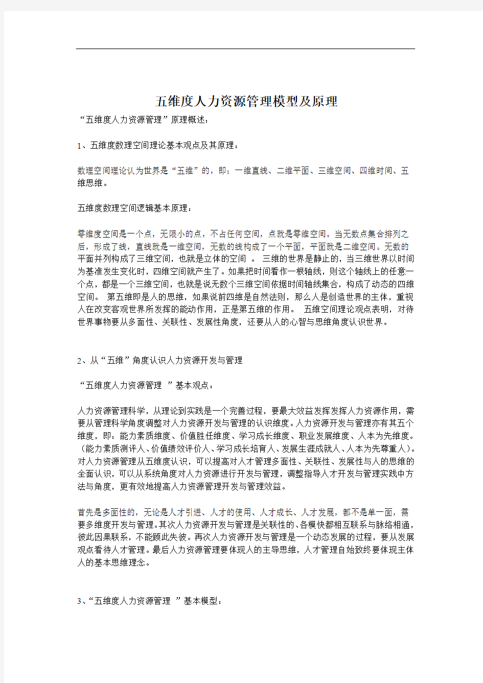 五维度人力资源管理模型及原理