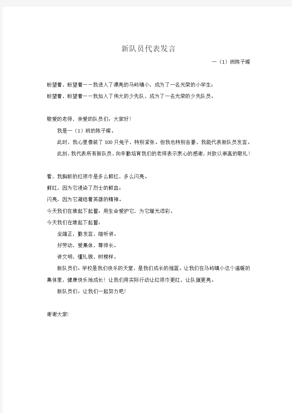 新队员代表发言(优秀)