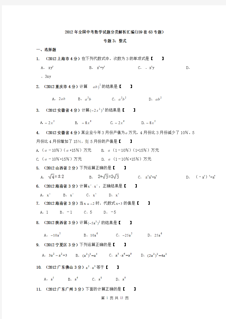 2012年全国中考数学试题分类解析汇编(159套63专题)专题3：整式无答案版