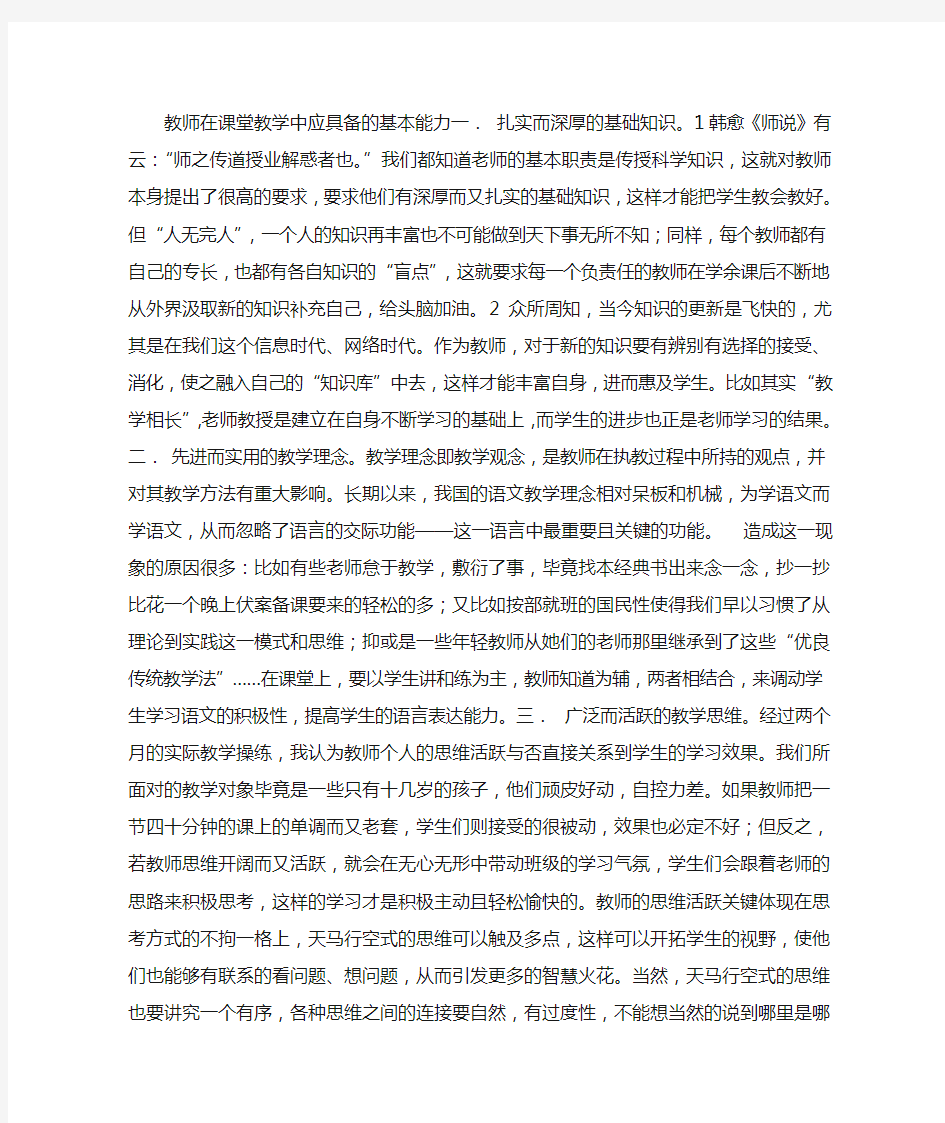 教师在课堂教学中应具备的基本能力一