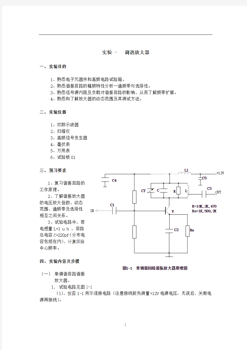 高频实验指导书(实验部分)