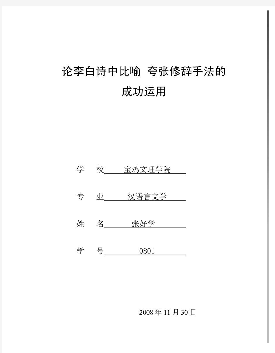 论李白诗中比喻夸张修辞手法的成功运用