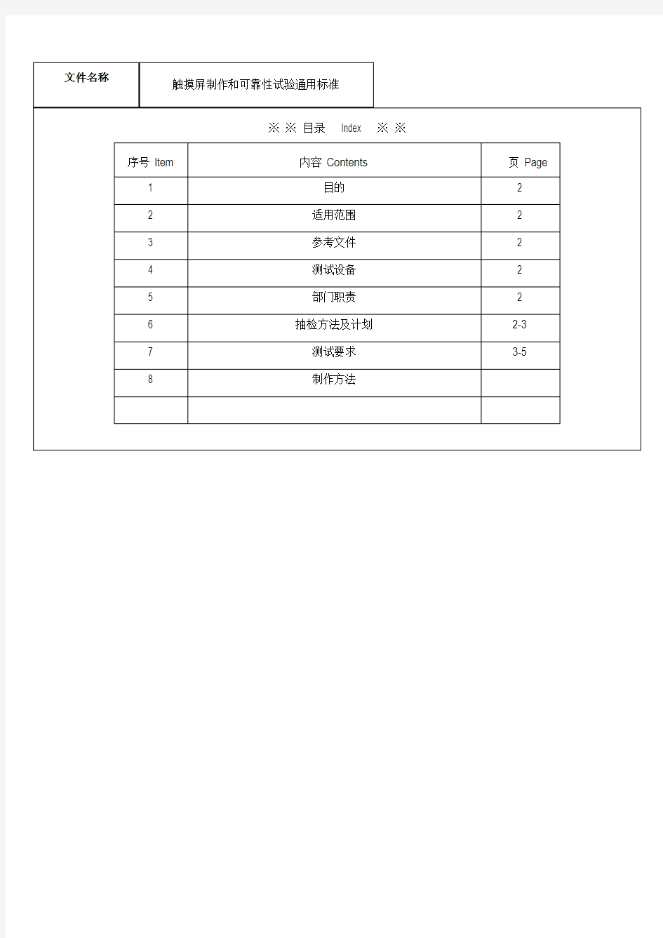 触摸屏制作和试验通用标准