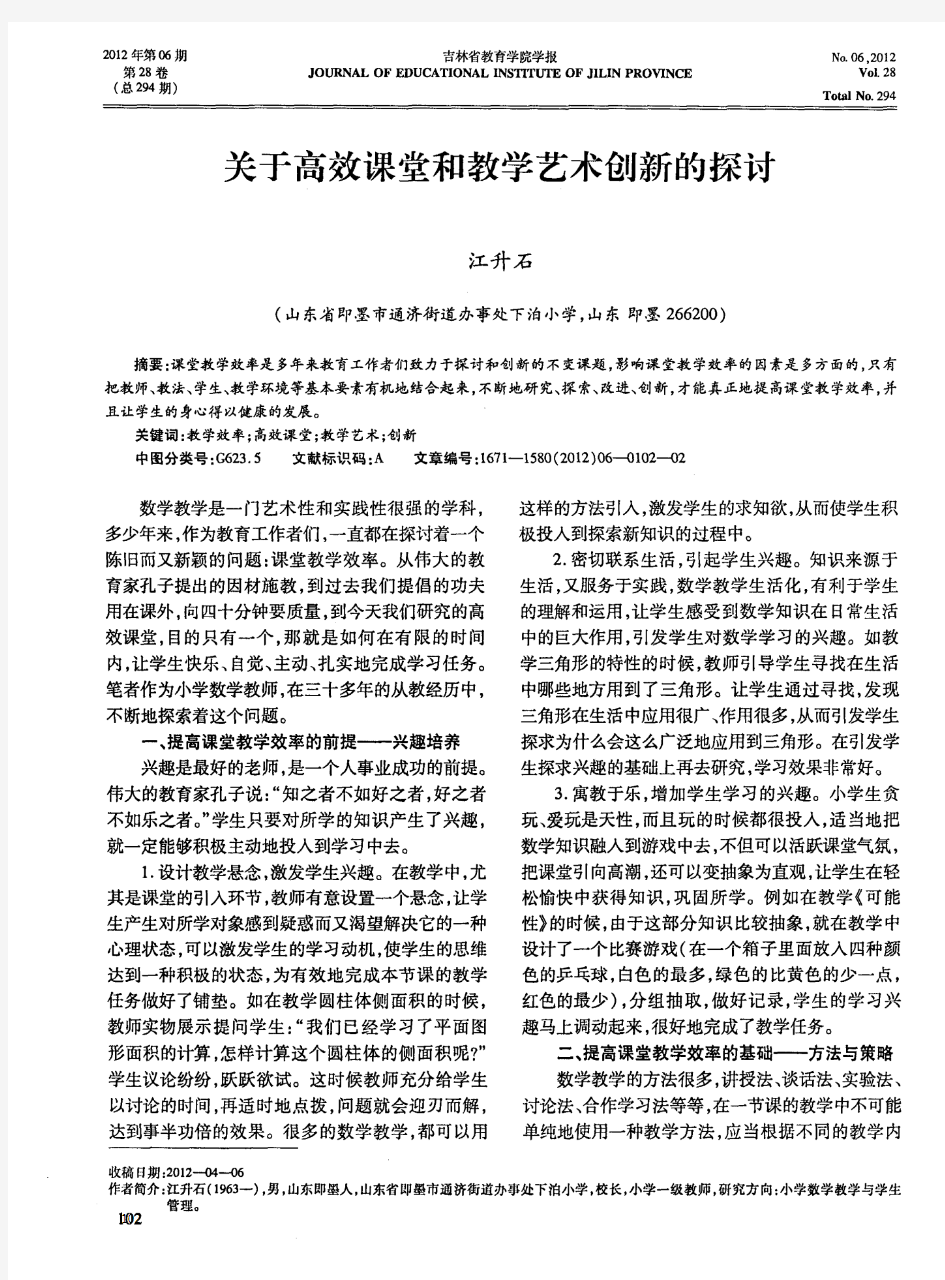 关于高效课堂和教学艺术创新的探讨