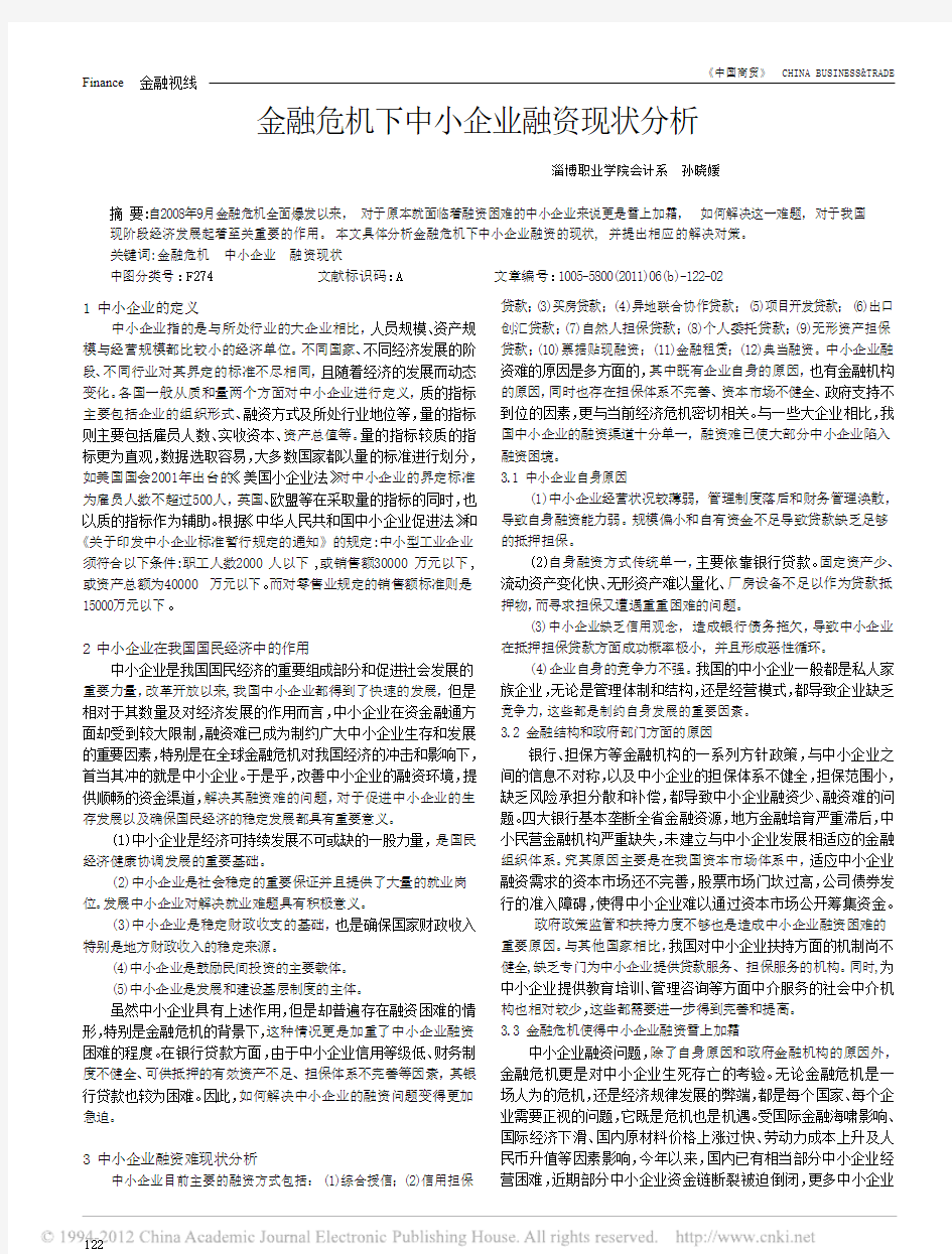 金融危机下中小企业融资现状分析