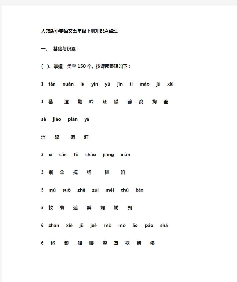 小学语文五年级下册知识点整理最新[1]