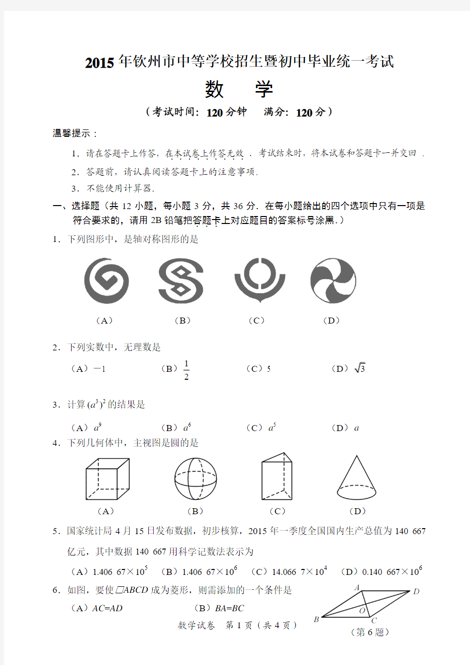 2015年钦州市中考数学试题