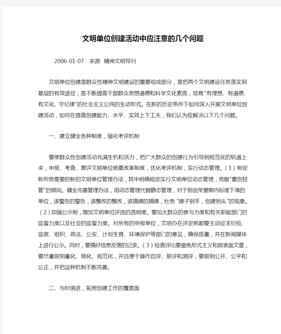 文明单位创建活动中应注意的几个问题