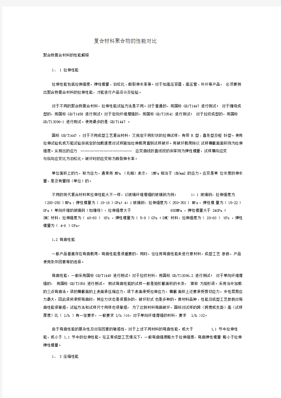 玻璃钢复合材料的性能对比