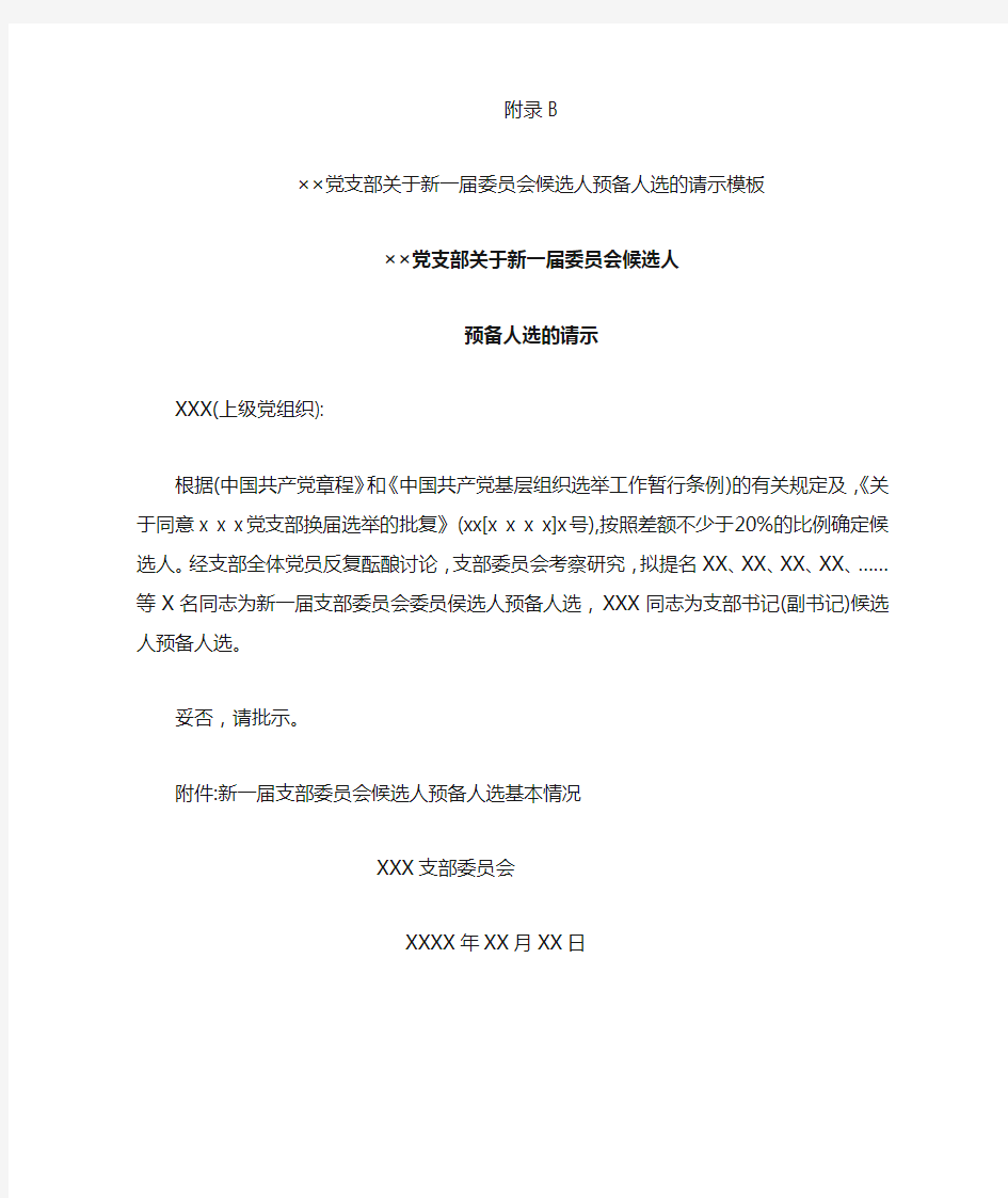 ××党支部关于新一届委员会候选人预备人选的请示模板通用版范文