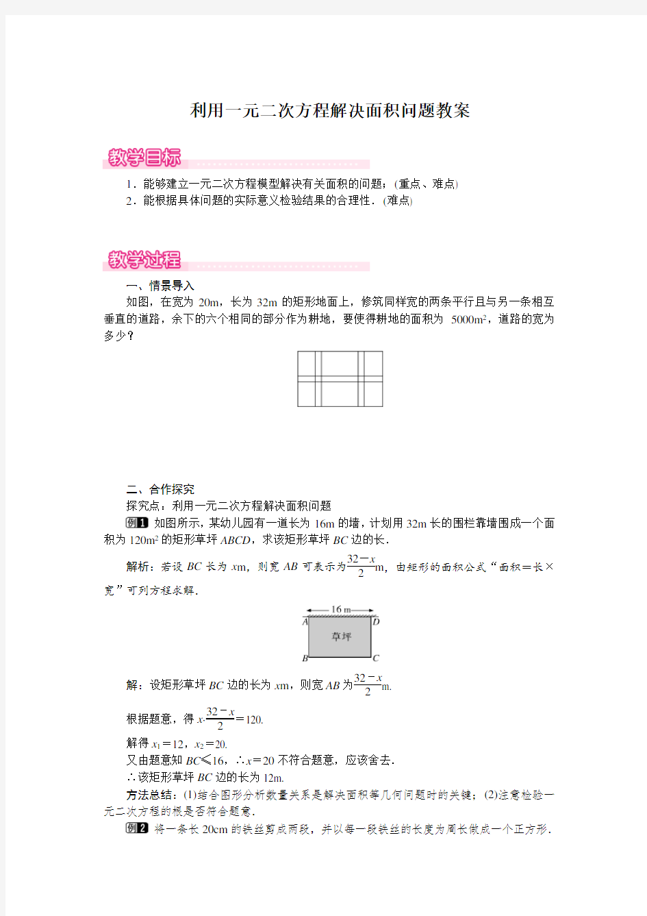 利用一元二次方程解决面积问题教案