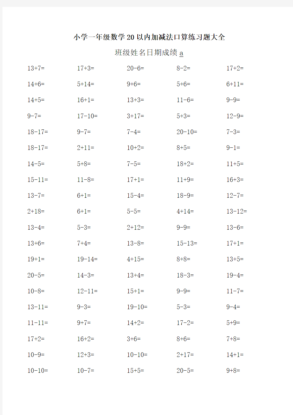 小学一年级数学20以内加减法口算练习题大全