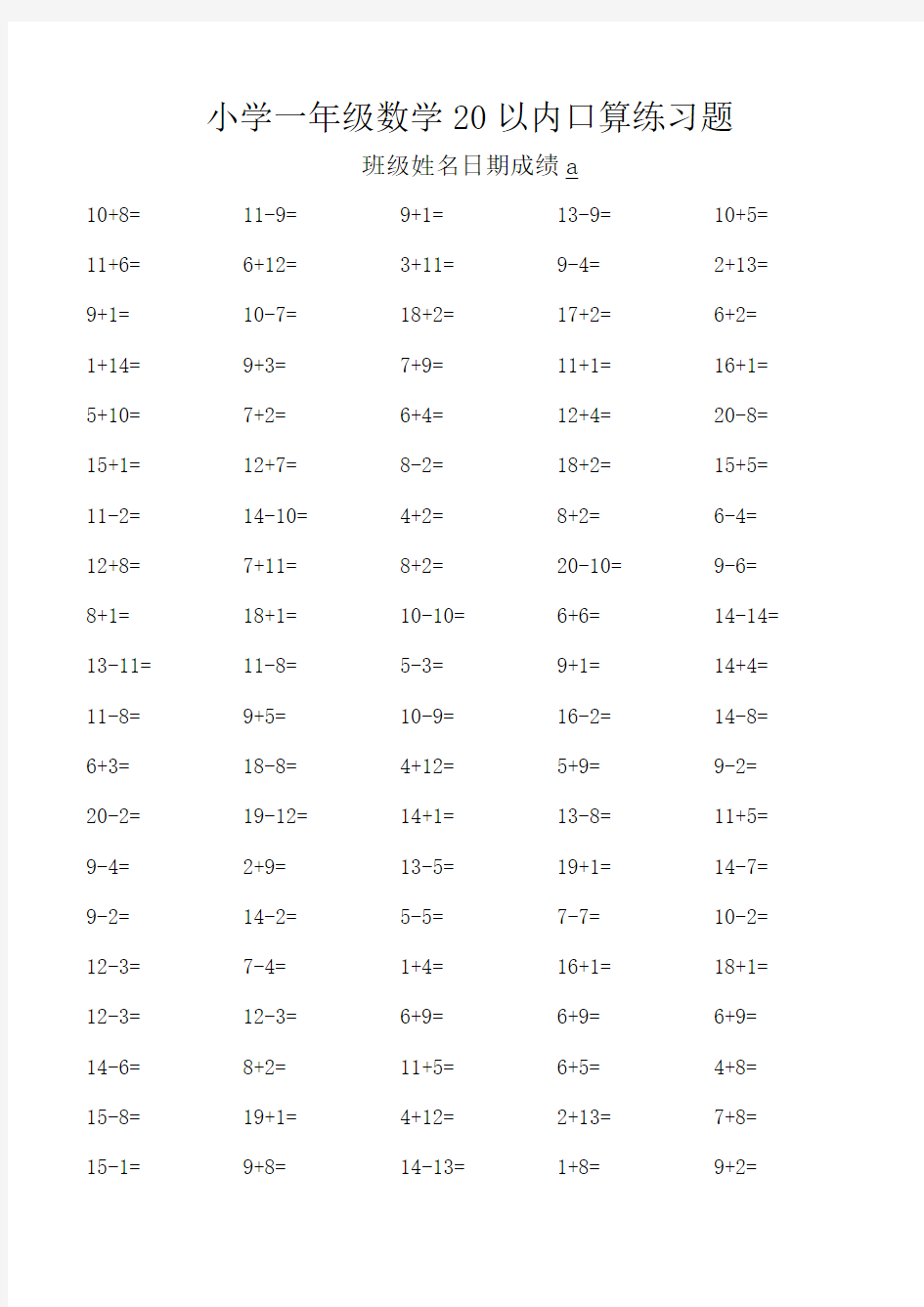 小学一年级数学20以内加减法口算练习题大全