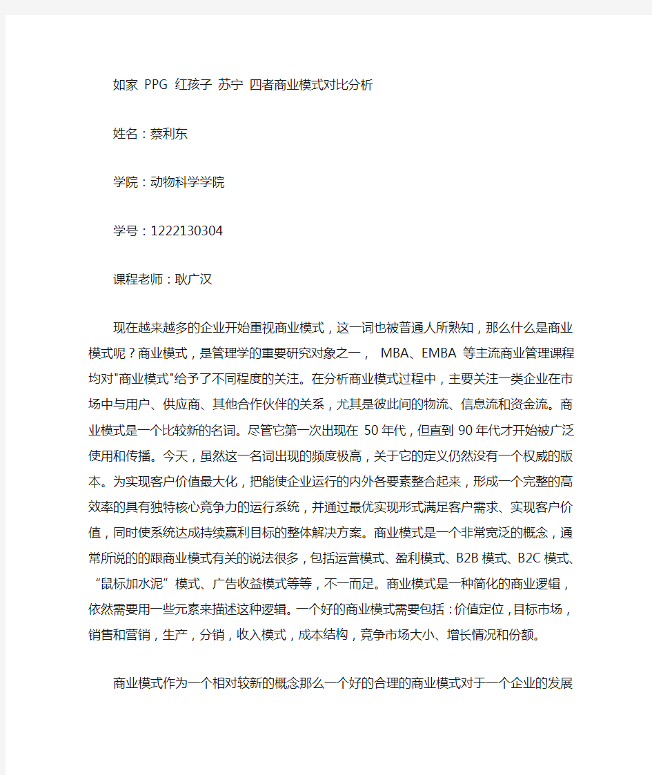 如家PPG红孩子苏宁四者商业模式对比分析