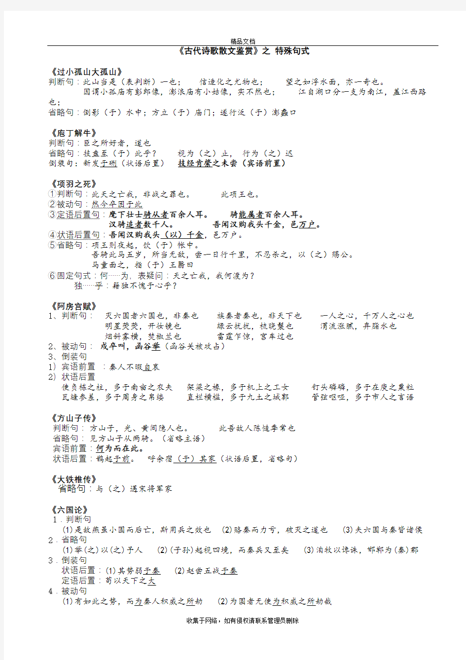 《中国古代诗歌散文欣赏》的特殊句式汇总演示教学