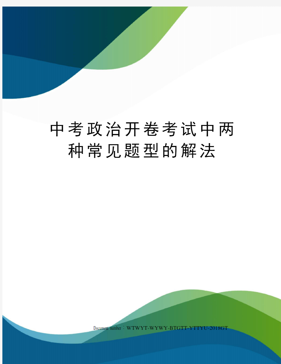 中考政治开卷考试中两种常见题型的解法