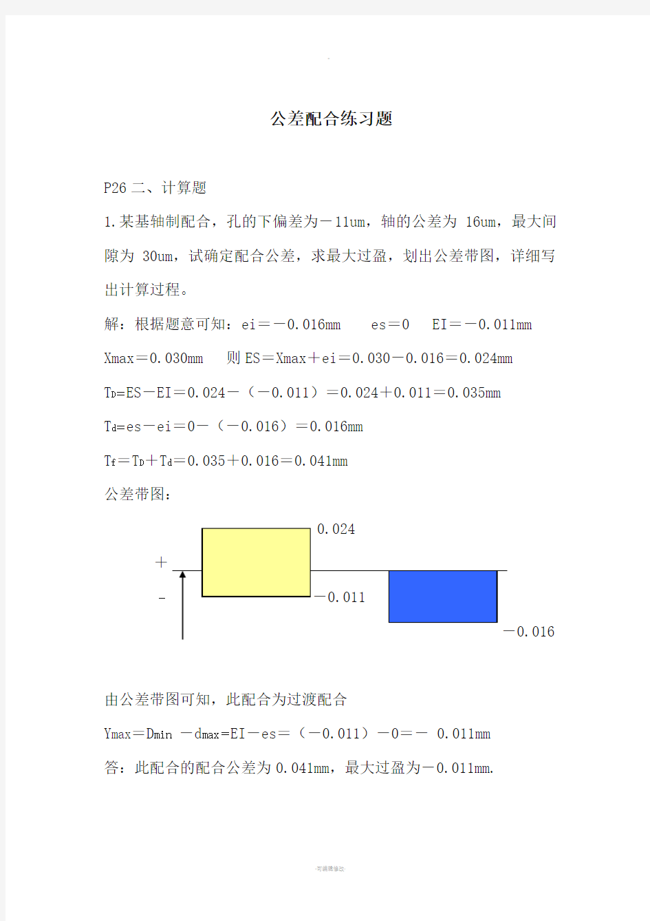 公差配合练习题答案