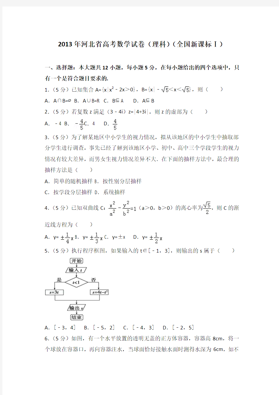 2013年全国统一高考数学试卷(理科)(新课标一)及答案