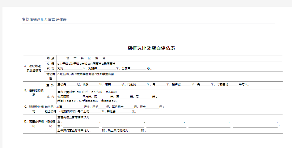 【餐饮】餐饮店铺选址及店面评估表