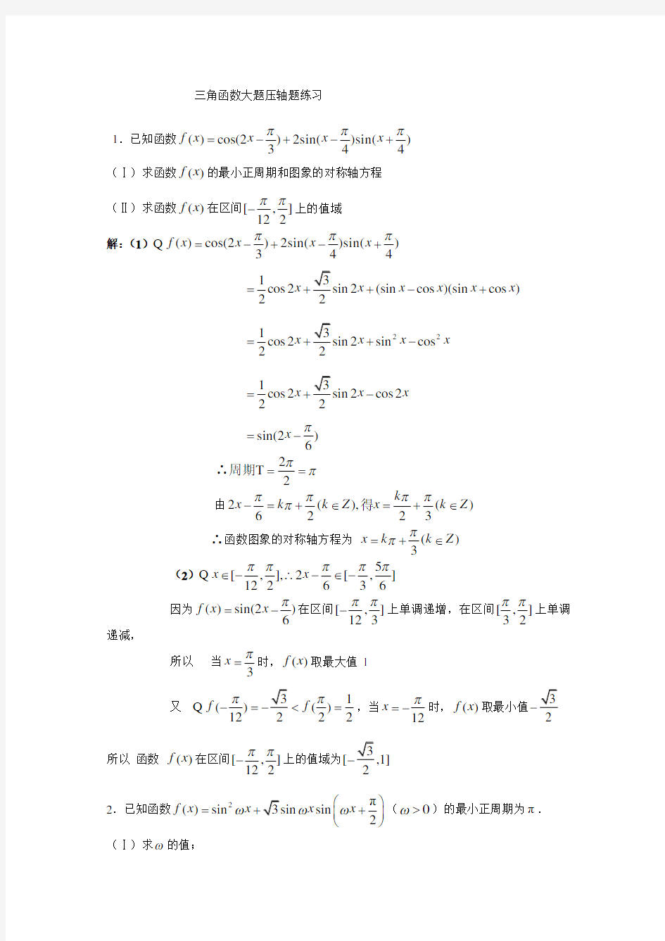 (完整word版)上海高中数学三角函数大题压轴题练习