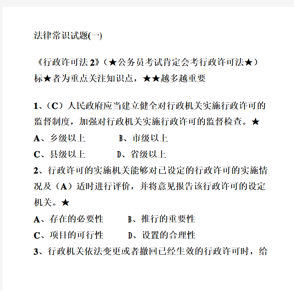 公务员考试法律常识大全带答案