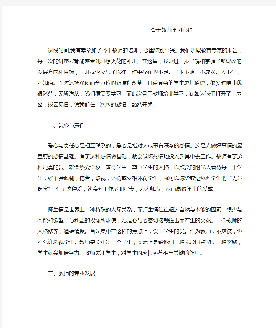 骨干教师学习心得