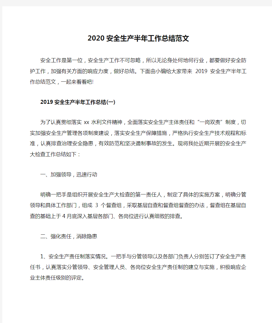 2020安全生产半年工作总结范文