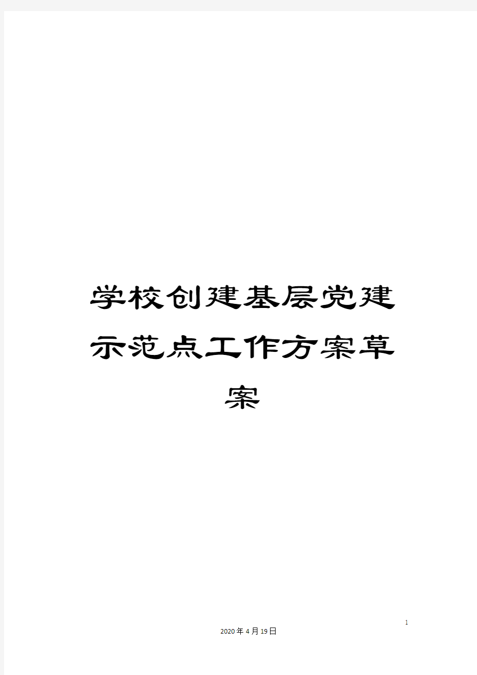 学校创建基层党建示范点工作方案草案