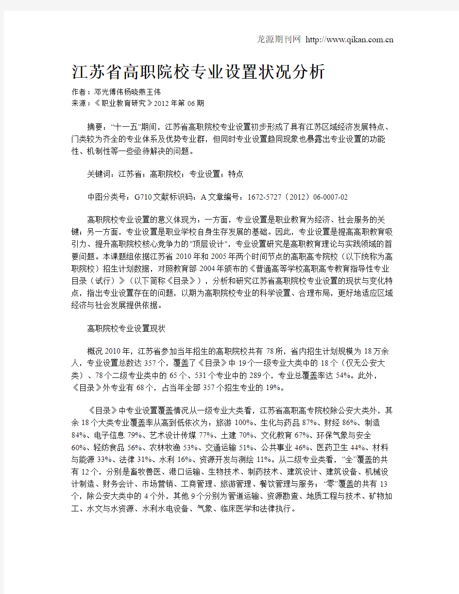 江苏省高职院校专业设置状况分析