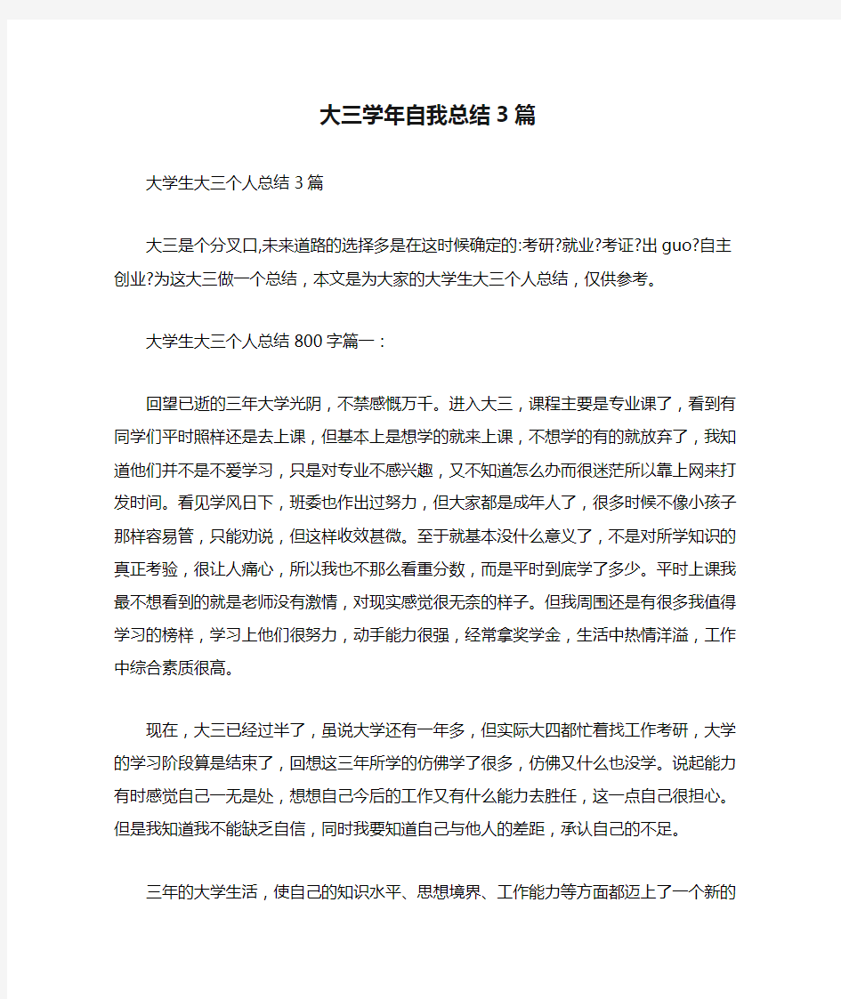 大三学年自我总结3篇