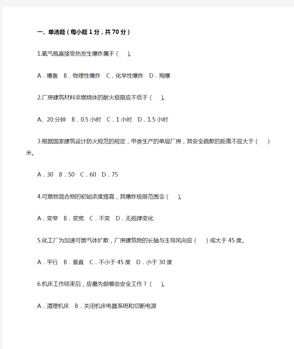 (安全生产)安全技术部分单项选择题