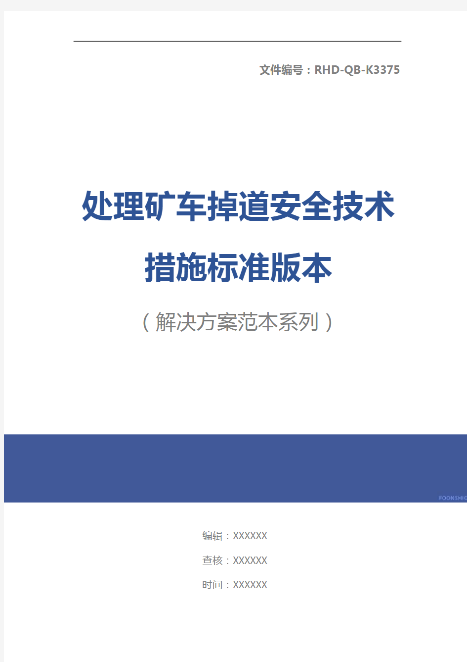 处理矿车掉道安全技术措施标准版本