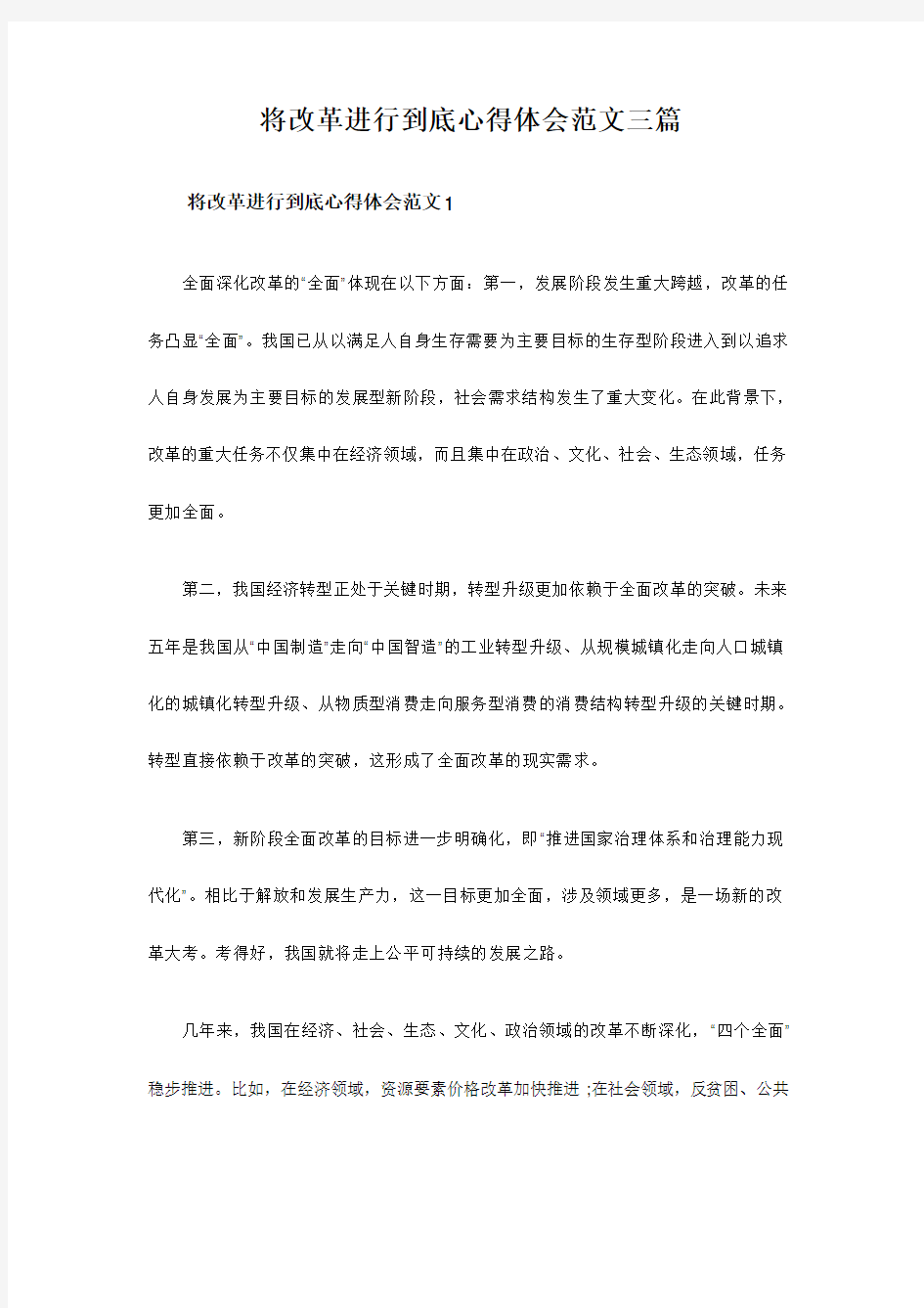 将改革进行到底心得体会范文三篇