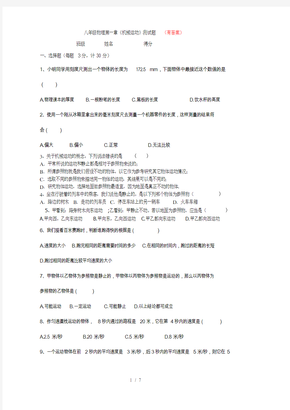 最新第一章《_机械运动》单元测试题(有答案)