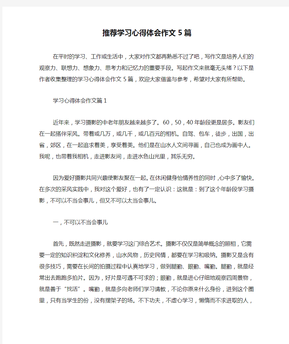 推荐学习心得体会作文5篇