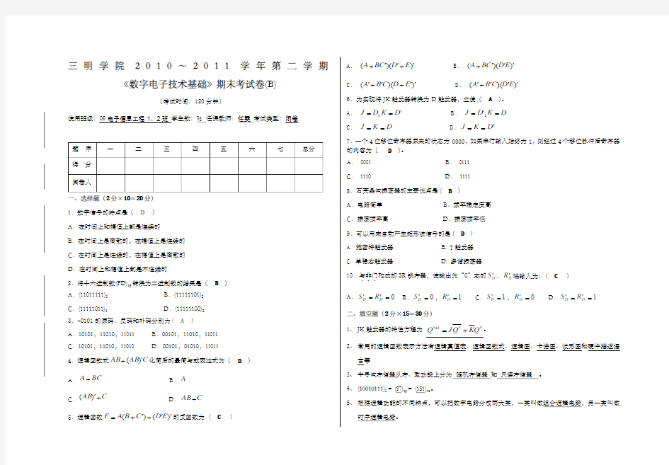 数字电子技术基础期末考试卷B卷答案