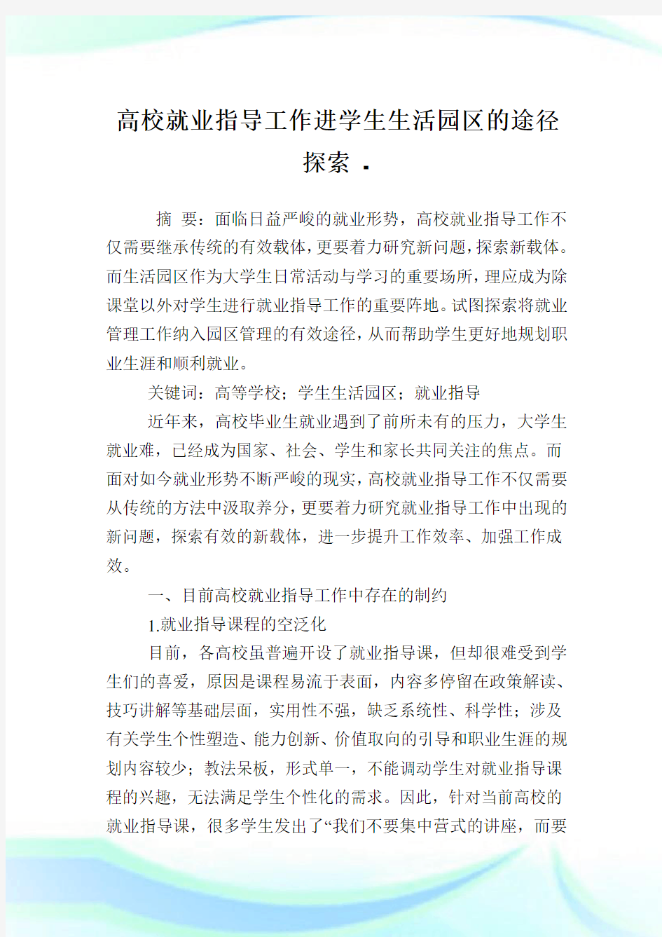 高校就业指导工作进学生生活园区的途径探索.doc