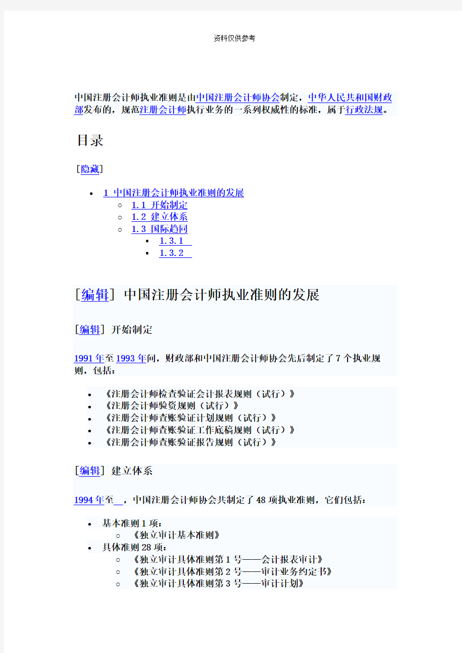 中国注册会计师执业准则是由中国注册会计师协会制定