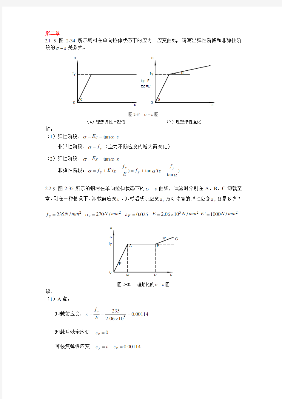 钢结构基本原理课后习题答案第二版