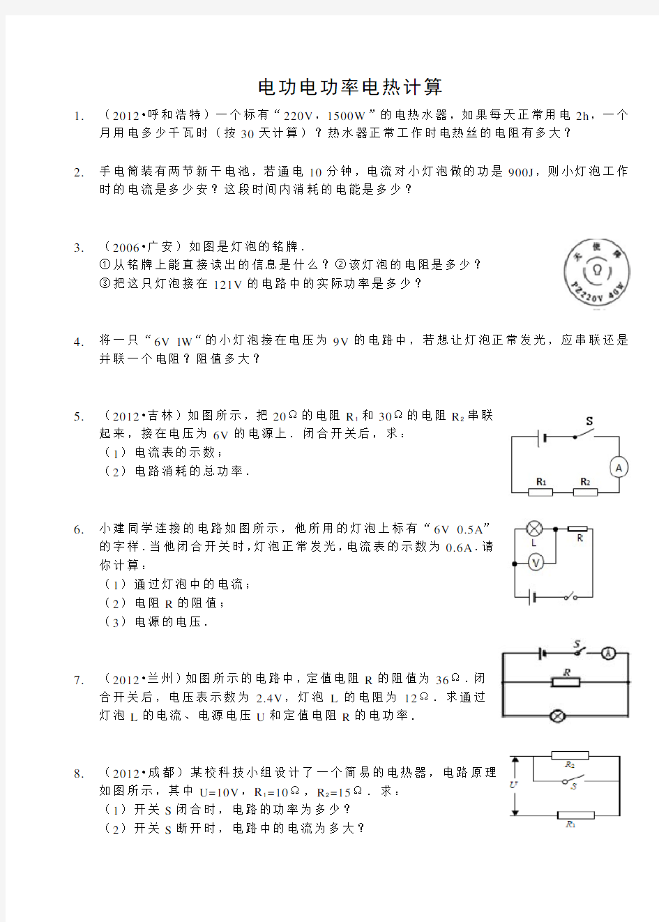 电功电功率电热计算