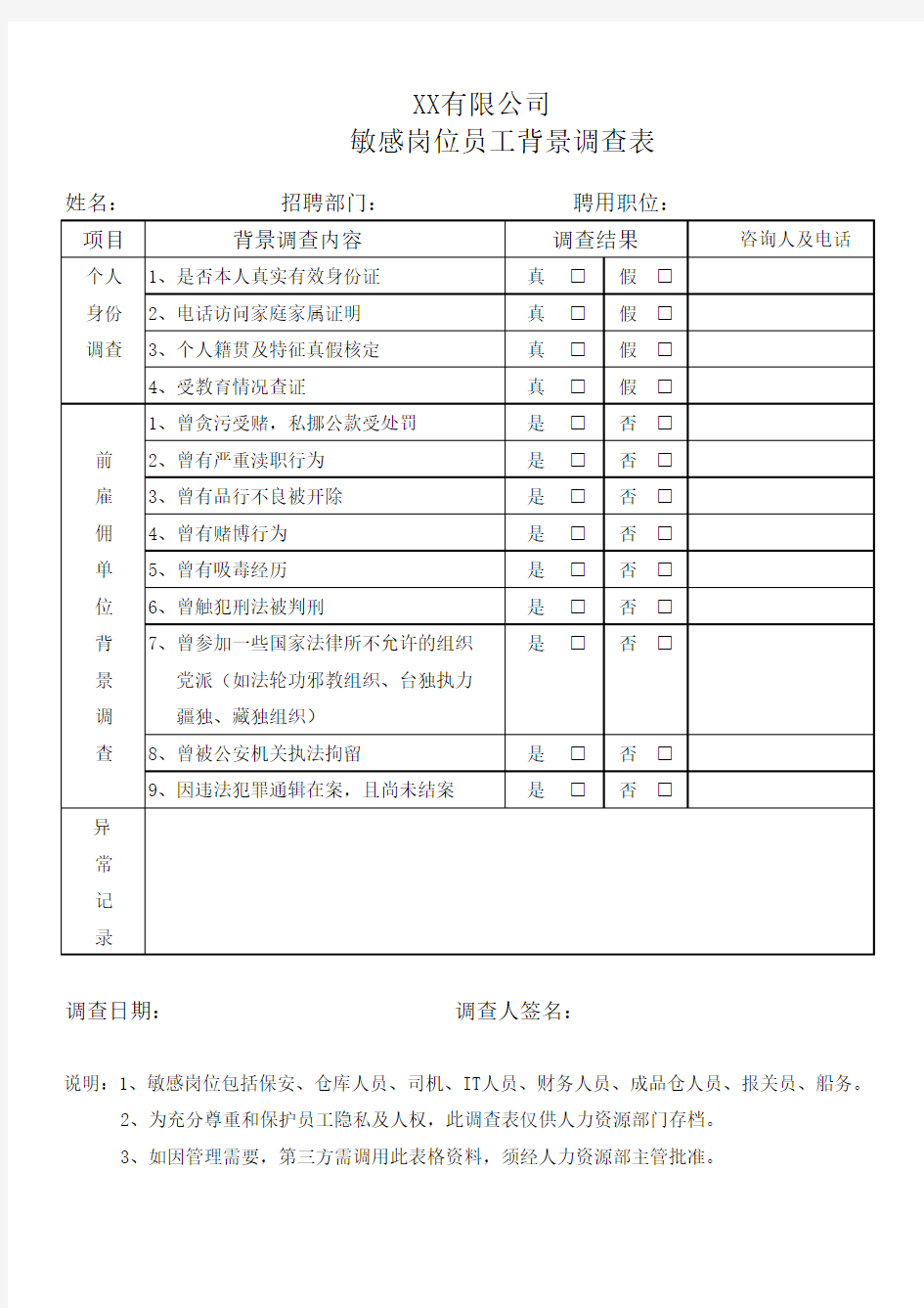 敏感岗位员工背景调查表(1)