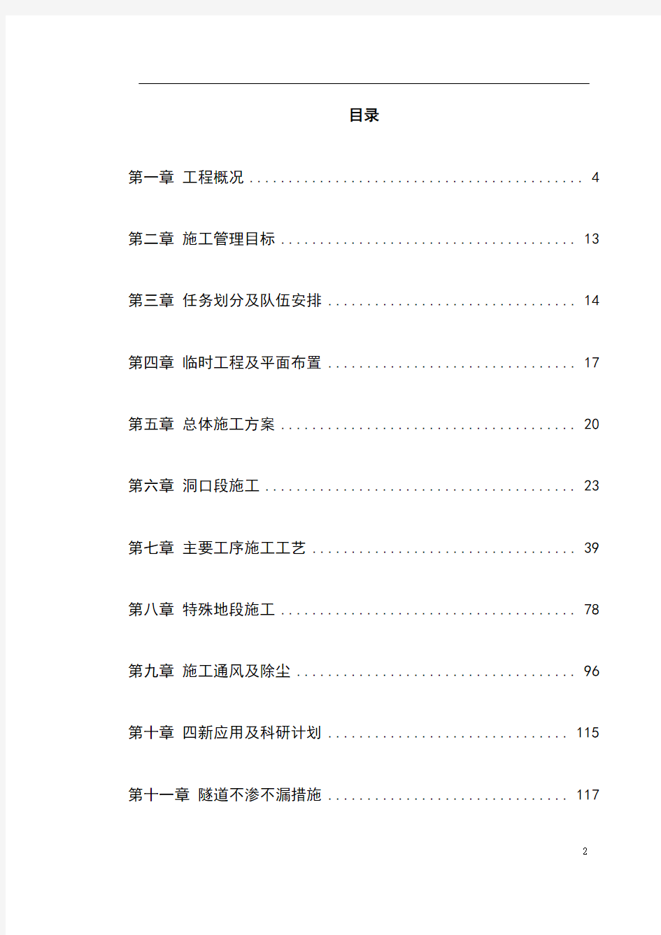 完整版高速公路隧道工程施工组织设计方案