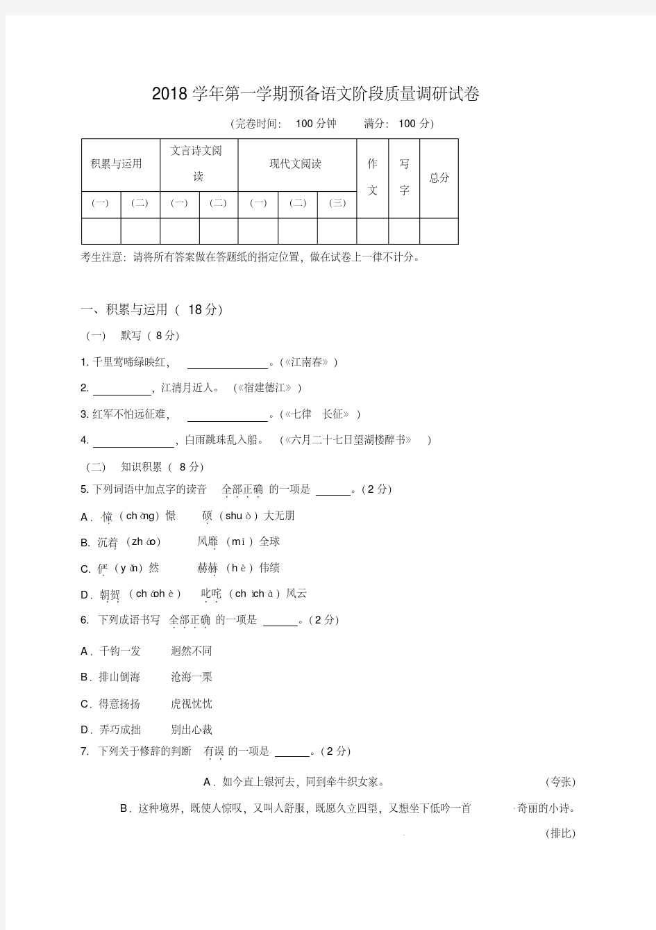 上海市浦东新区第一教育署2018-2019学年六年级(五四学制)上学期期中考试语文试题及答案