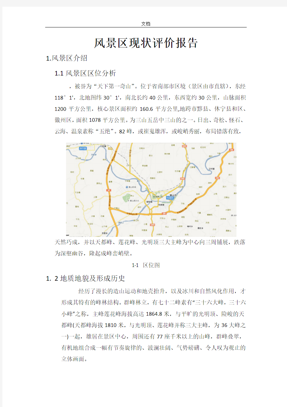 黄山风景区调研报告材料