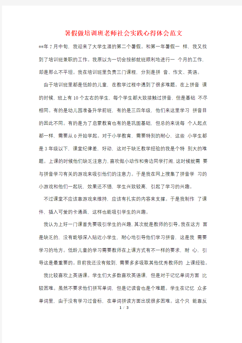 暑假做培训班老师社会实践心得体会范文