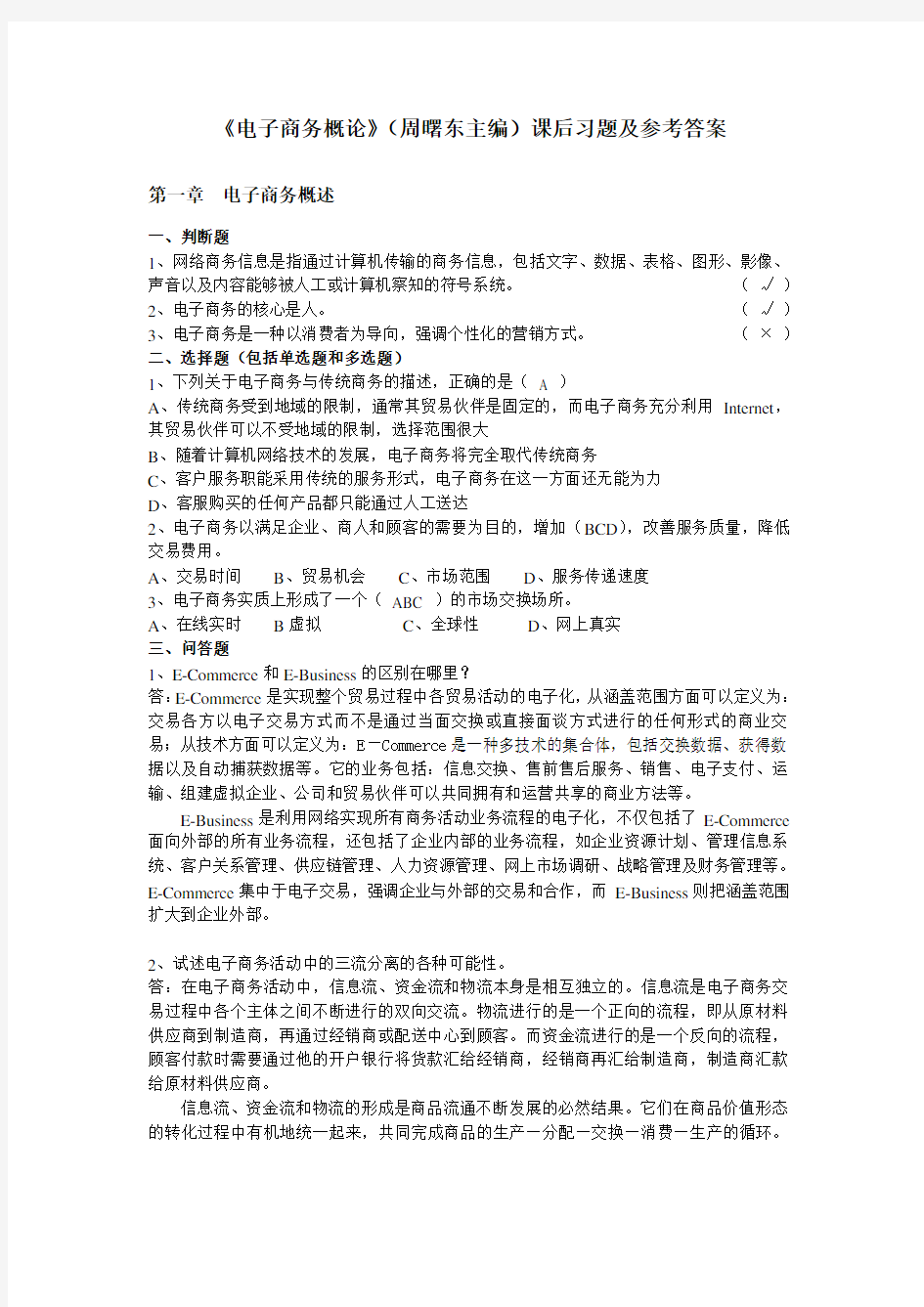 《电子商务概论》课后习题及参考答案